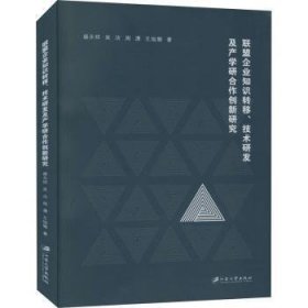 联盟企业知识转移、技术研发及产学研合作创新研究