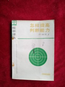 【箱5】效率译丛    怎样提高判断能力 看好图片下单 书品如图