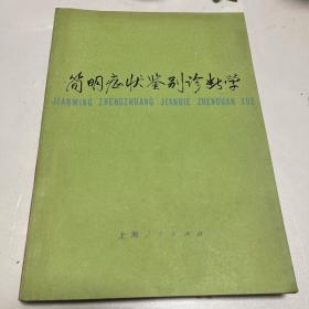 简明症状鉴别诊断学 1977年第一版第一次印刷上海人民出版社