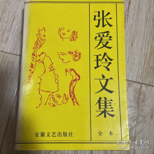 张爱玲文集