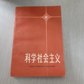 科学社会主义