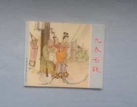 《元春省亲》，红楼梦之4