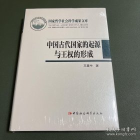 中国古代国家的起源与王权的形成