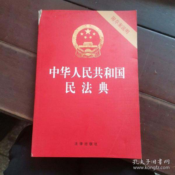 中华人民共和国民法典（32开压纹烫金附草案说明）2020年6月