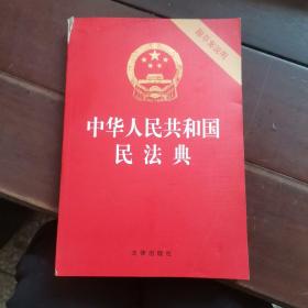 中华人民共和国民法典（32开压纹烫金附草案说明）2020年6月