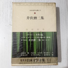 日文原版 日本文学全集 41 井伏鱒二集 集英社 昭和四十八年