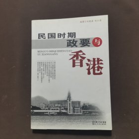 民国时期政要与香港