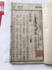 【清代抗英名将郭宏升藏書】嘉慶己巳年【寧遠堂】木刻精印《重刻易經來註》一套