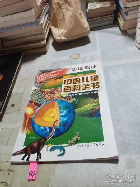 中国儿童百科全书 话说地球