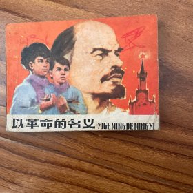 以革命的名义（连环画）