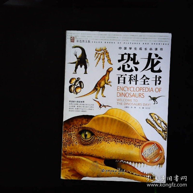 恐龙百科全书彩色图文版——中国学生成长必读书