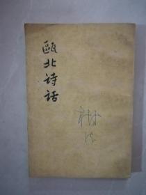 瓯北诗话-----中国古典文学理论批评专著选辑