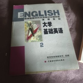 实物拍照：大学基础英语.2