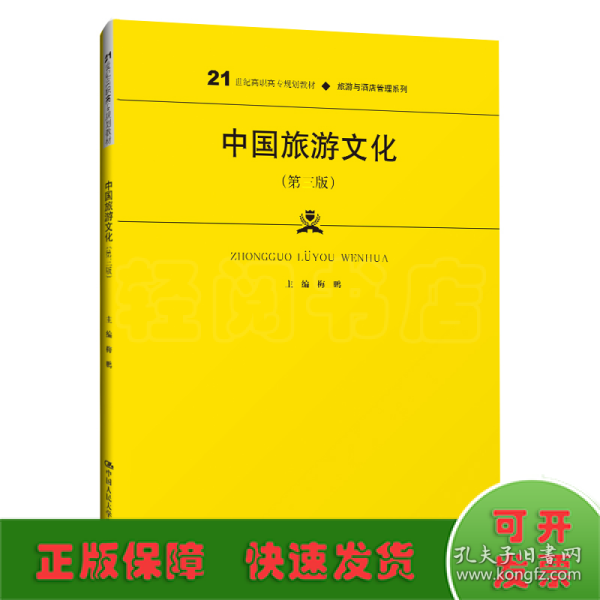 中国旅游文化（第三版）（21世纪高职高专规划教材·旅游与酒店管理系列；普通高等职业教育“十三五”规划教材）