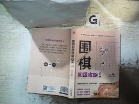 围棋初级攻略宝典：段级位自测600例