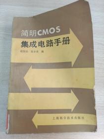 简明CMOS集成电路手册