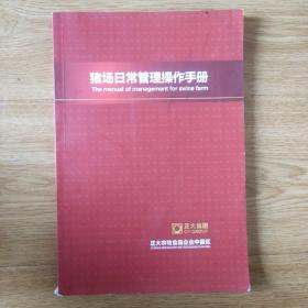 猪场日常管理操作手册