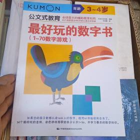 公文式教育：最好玩的数字书（1-70数字游戏 3-4岁）