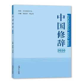 正版 中国修辞2020 胡范铸,邓志勇 上海大学出版社