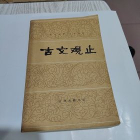 古文观止（言文对照 白话译注）上