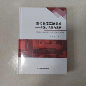 现代物流系统集成—方法、实践与思辨