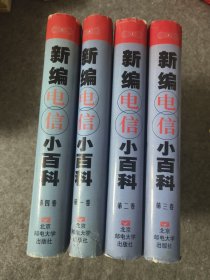 新编电信小百科1-4卷全