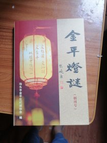 金平灯谜（创刊号）