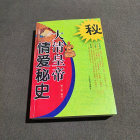 大清皇帝情爱秘史