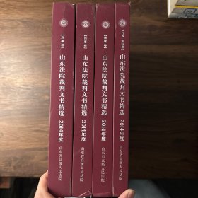 山东法院裁判文书精选2014年度 商事卷 民事卷 刑事卷 行政执行卷