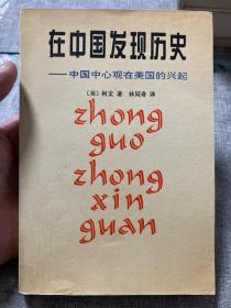 在中国发现历史：中国中心观在美国的兴起【非边远地区满139元包邮】