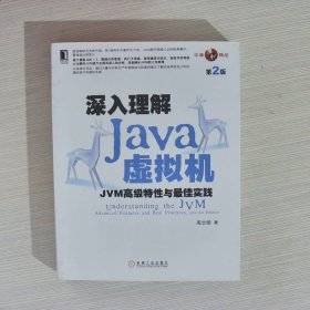 深入理解Java虚拟机：JVM高级特性与最佳实践（第2版）