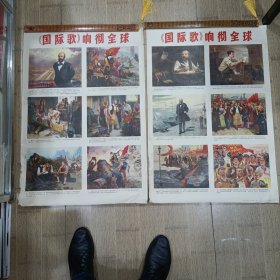 《国际歌》响彻全球 2开宣传画 人民美术出版社 对开两张