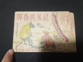 民国连环画本--葛理梅氏童话集  雀鼠与香肠  一页一图