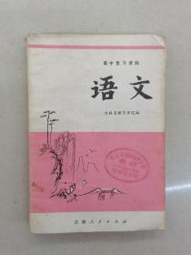 语文（高中复习资料）1979年吉林省教育学院编具体看简介