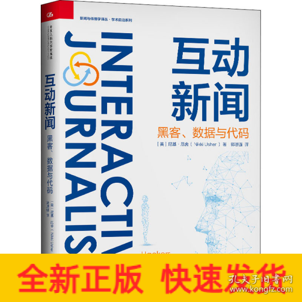 互动新闻：黑客、数据与代码（新闻与传播学译丛·学术前沿系列）