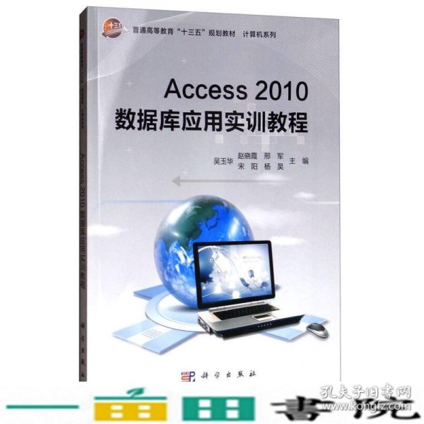 Access2010数据库应用实训教程/普通高等教育“十三五”规划教材·计算机系列