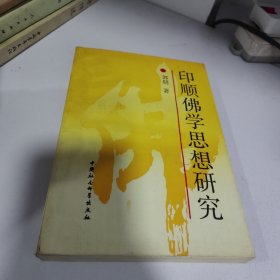 印顺佛学思想研究