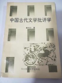 中國古代文學(xué)批評學(xué)