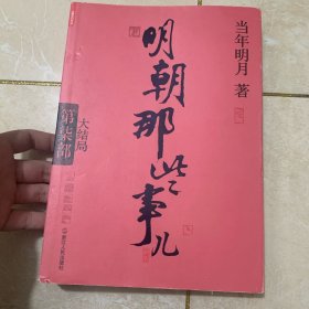 明朝那些事儿.第7部.大结局（新版）