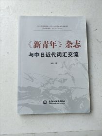 《新青年》杂志与中日近代词汇交流