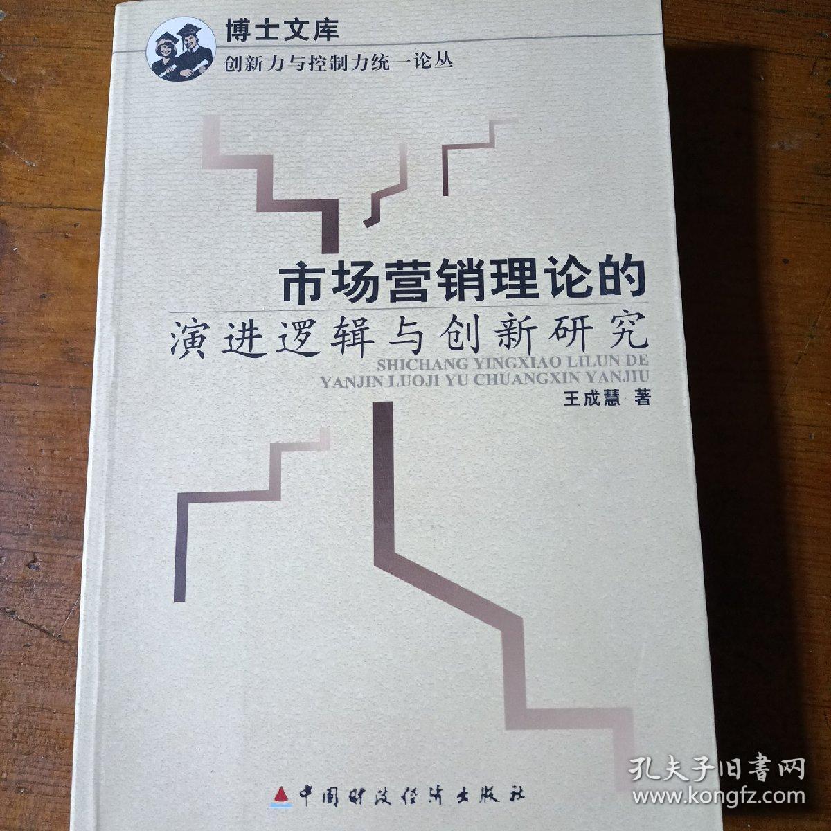 市场营销理论的演进逻辑与创新研究