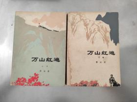 万山红遍 上下 76年一版78年一印