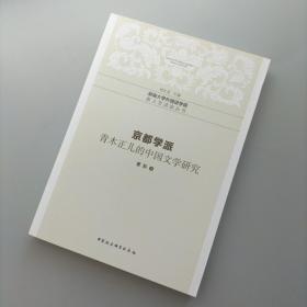 京都学派——青木正儿的中国文学研究