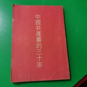 中国共产党的三十年