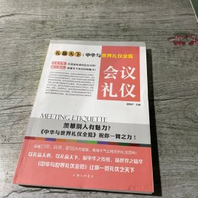 礼仪天下：会议礼仪