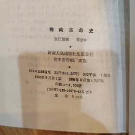 豫南革命史