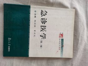 急诊医学(第二版)