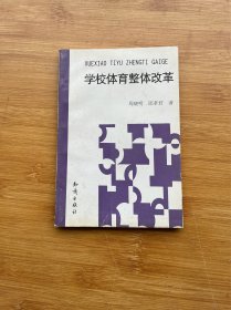 学校体育整体改革