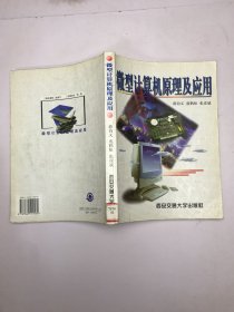 微型计算机原理及应用