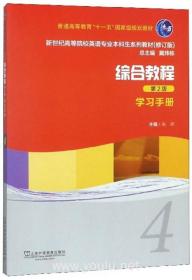 综合教程（4学习手册第2版修订版）/新世纪高等院校英语专业本科生系列教材